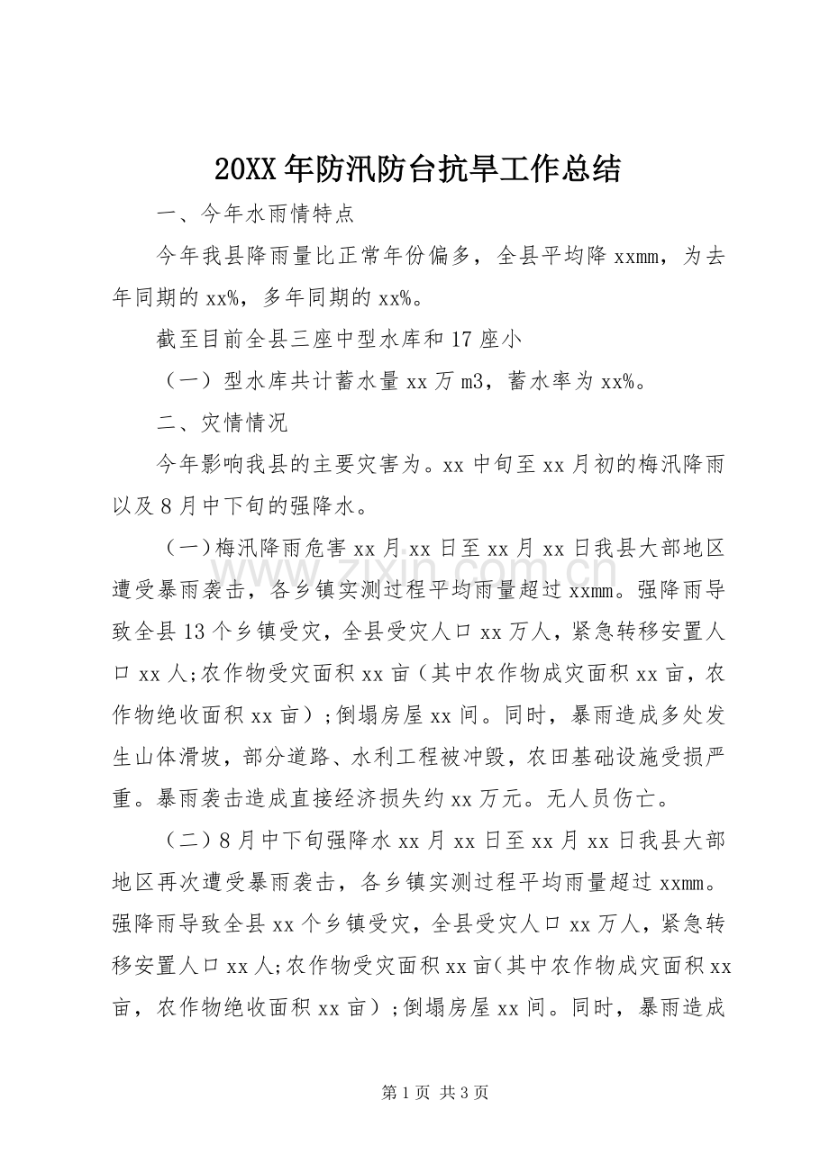 20XX年防汛防台抗旱工作总结.docx_第1页