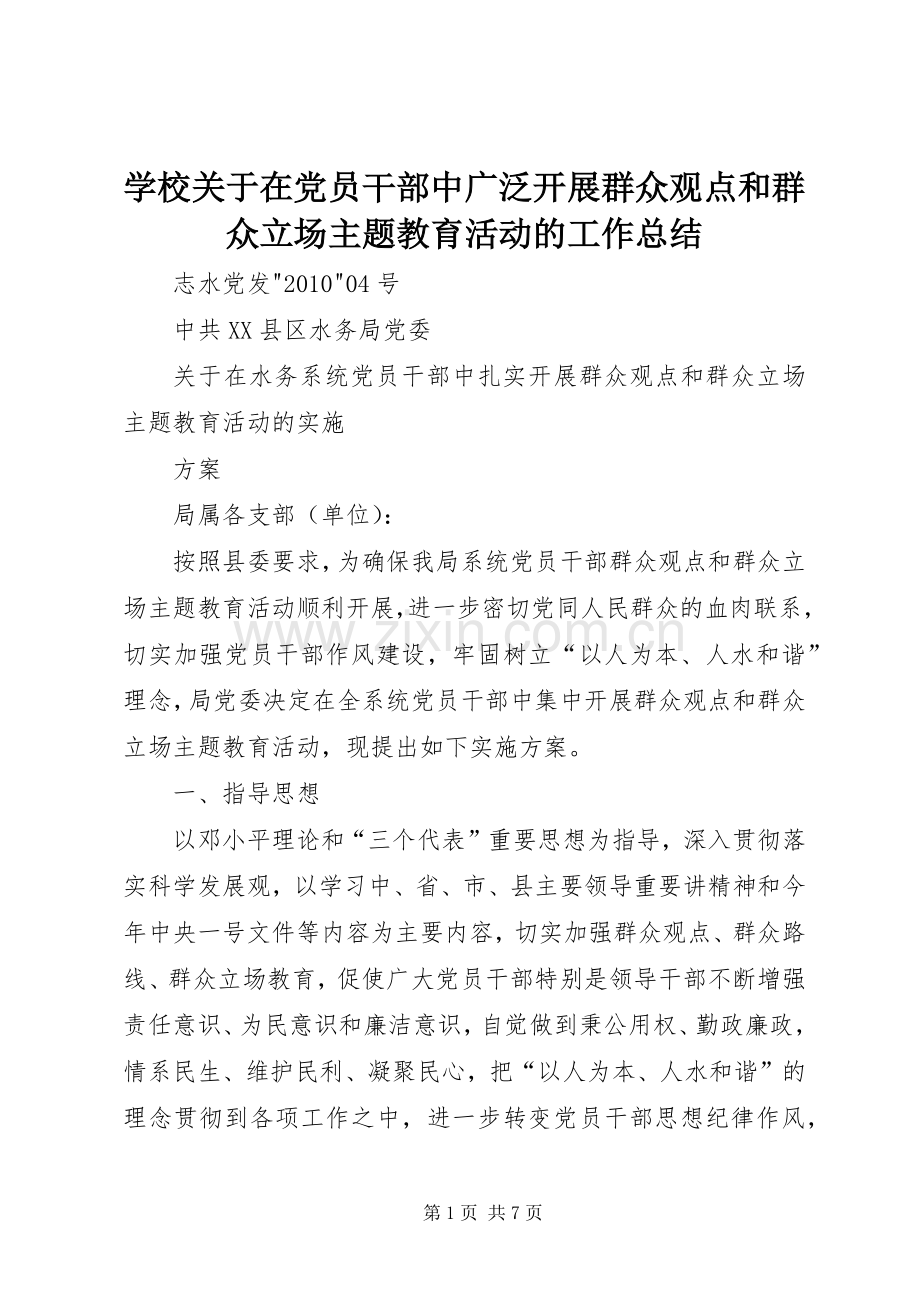 学校关于在党员干部中广泛开展群众观点和群众立场主题教育活动的工作总结 .docx_第1页