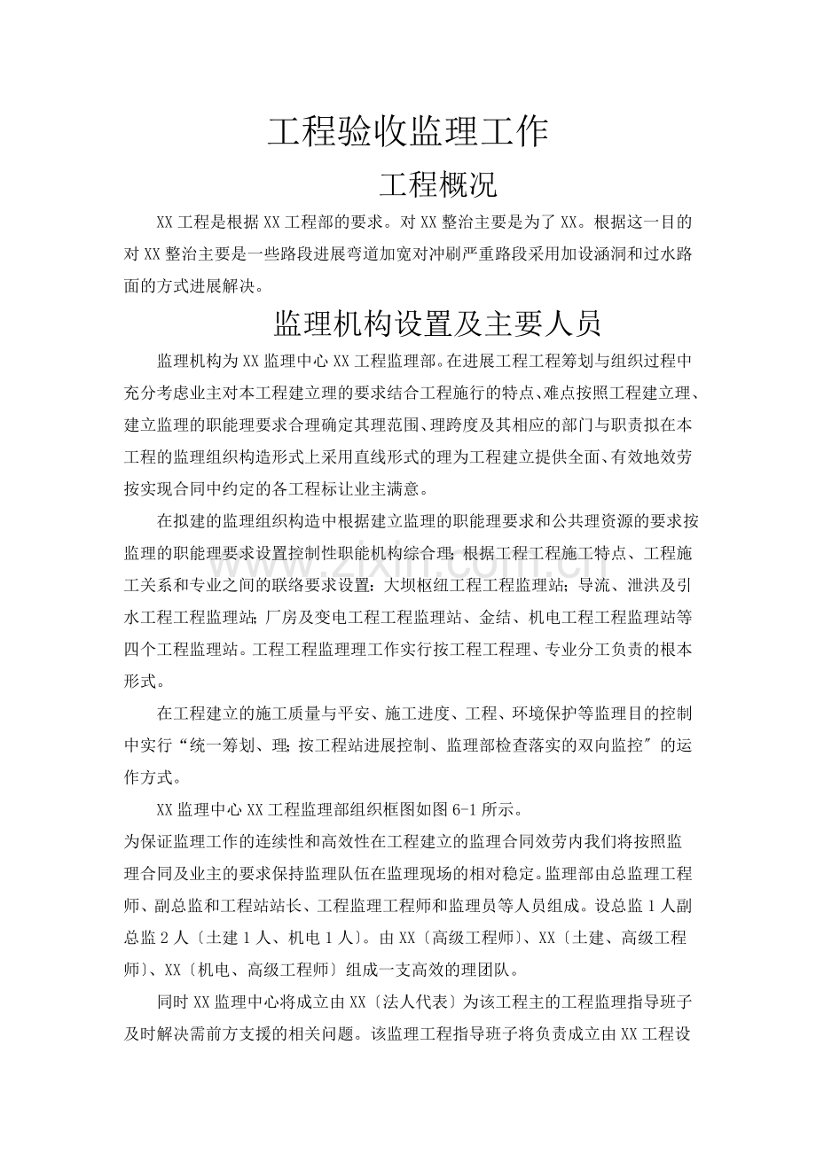 单位工程验收监理工作报告.doc_第1页