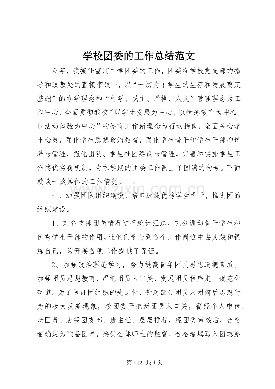 学校团委的工作总结范文 .docx_第1页