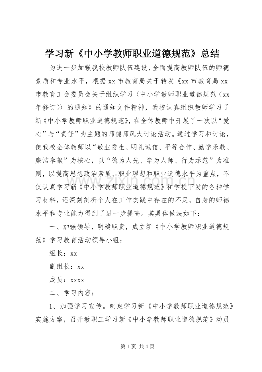 学习新《中小学教师职业道德规范》总结 .docx_第1页