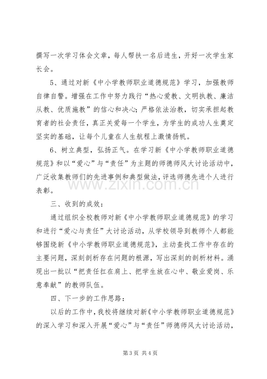 学习新《中小学教师职业道德规范》总结 .docx_第3页