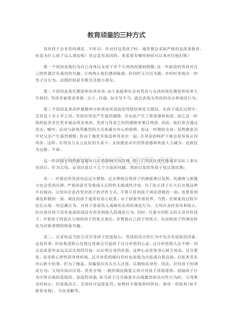 教育顽童的三种方式.doc_第1页