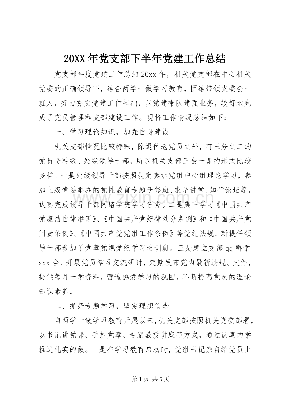 20XX年党支部下半年党建工作总结.docx_第1页