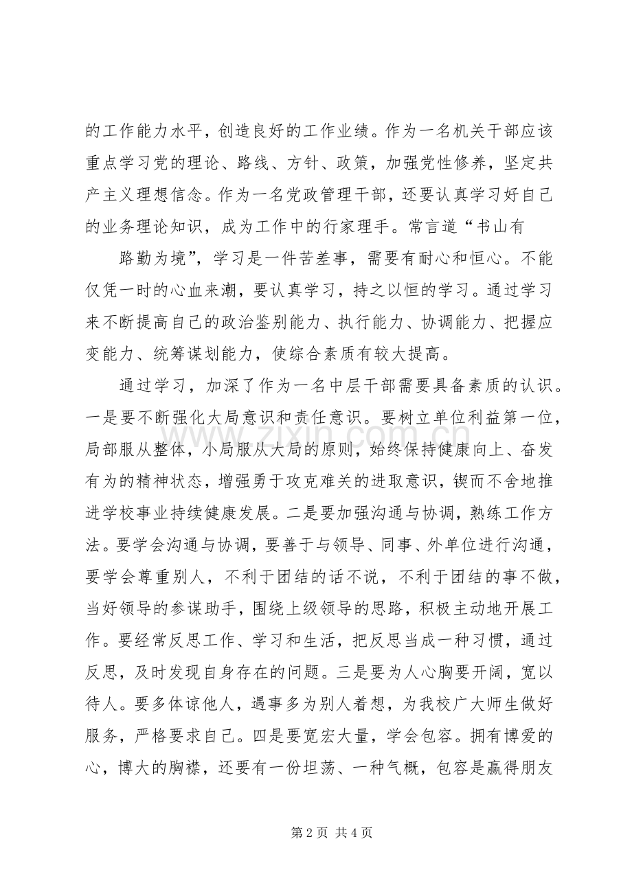 学校中层干部学习体会.docx_第2页