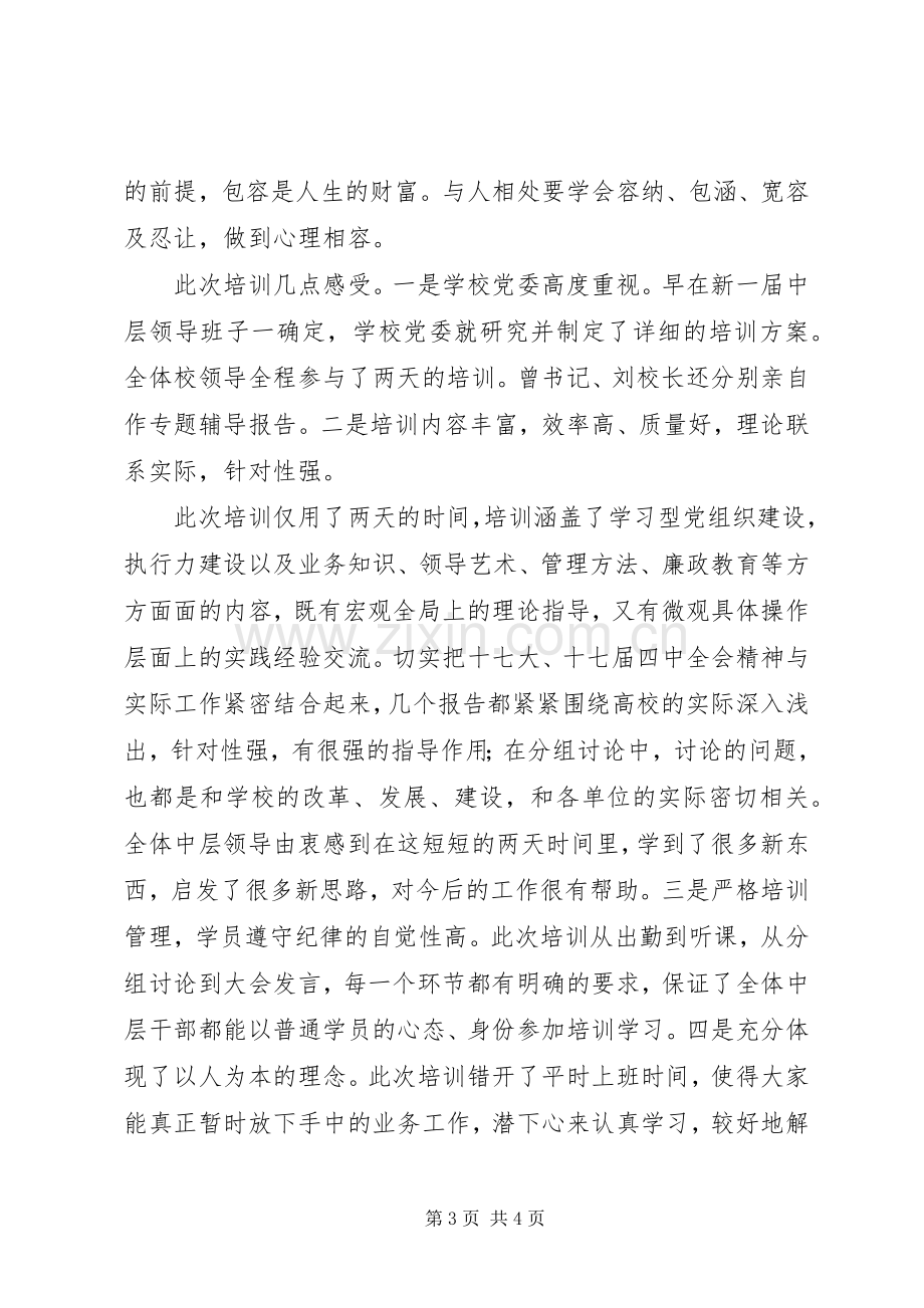 学校中层干部学习体会.docx_第3页