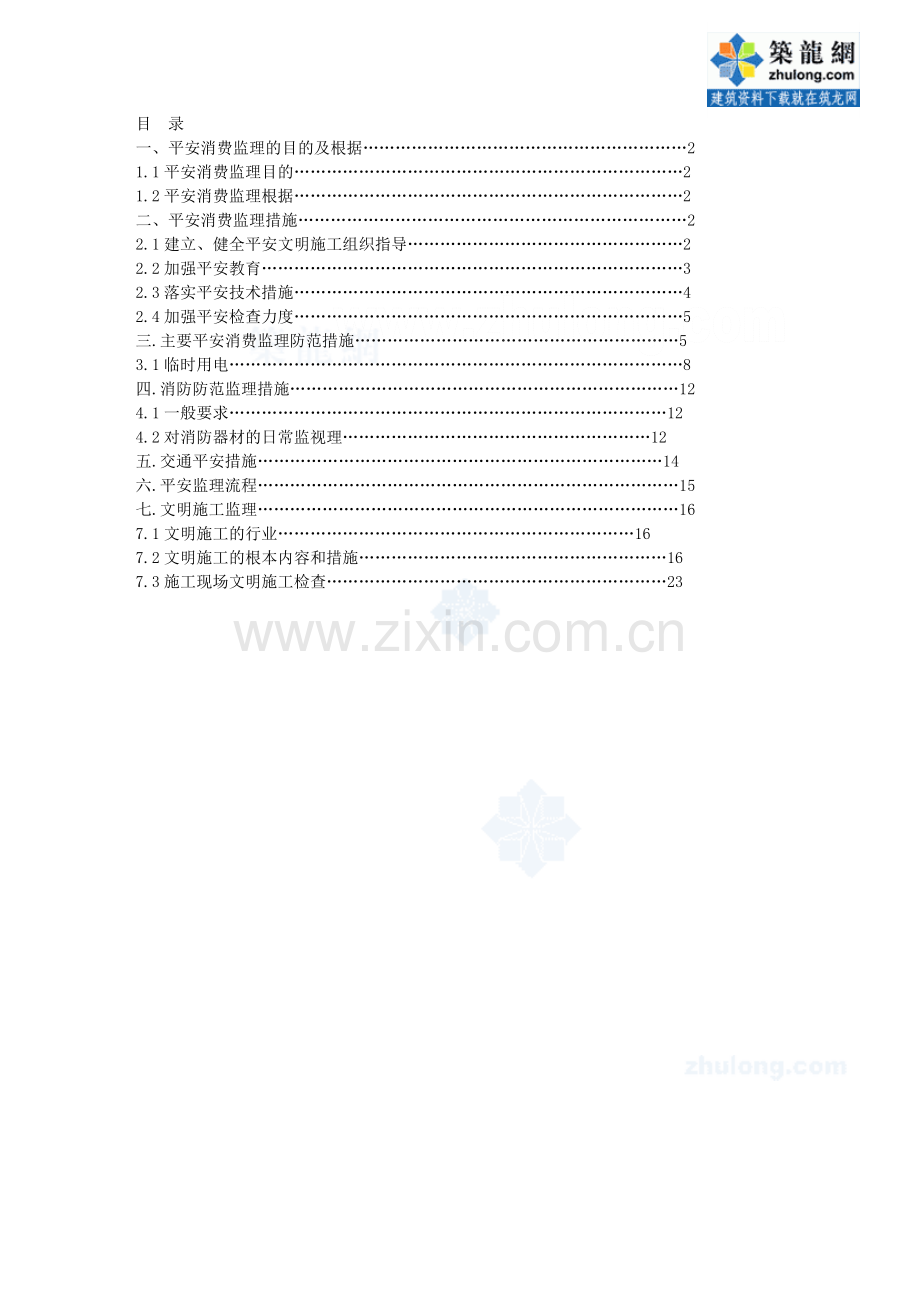 与火车站配套的轨道交通土建工程安全监理实施细则.doc_第2页