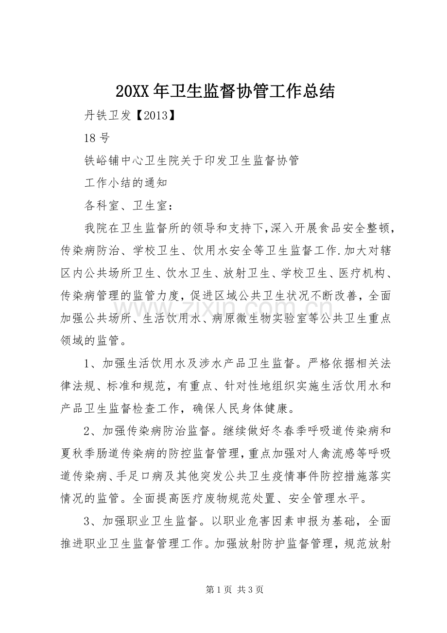 20XX年卫生监督协管工作总结 .docx_第1页