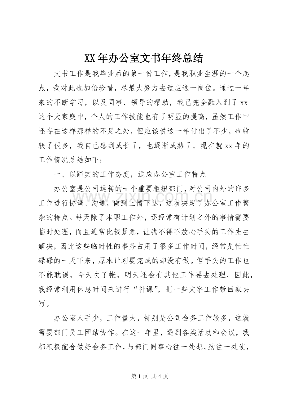 XX年办公室文书年终总结 .docx_第1页