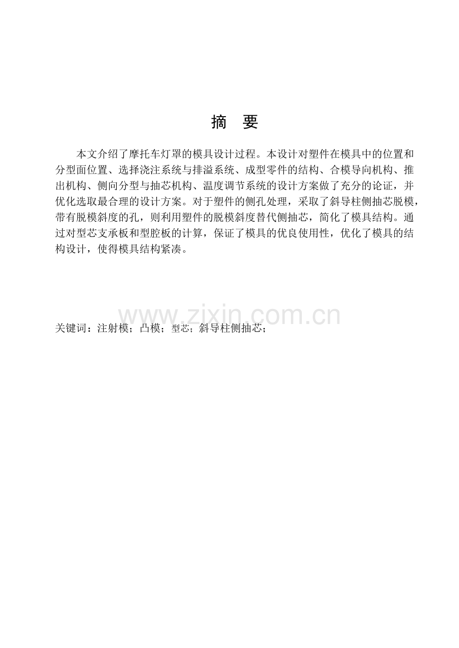 摩托车灯罩模具设计说明书.docx_第1页