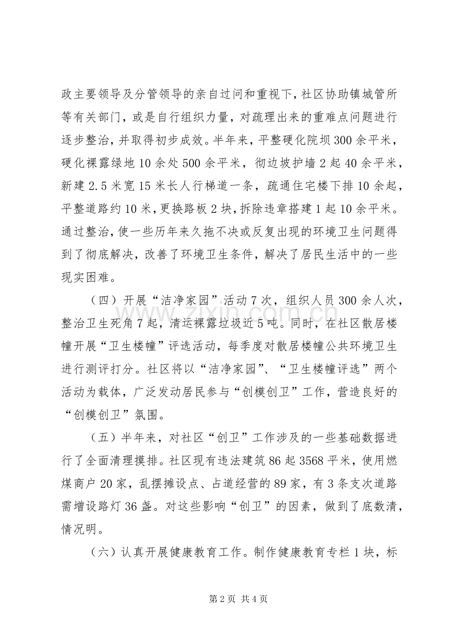 [20XX年社区创卫工作总结范文]社区创卫工作总结.docx_第2页