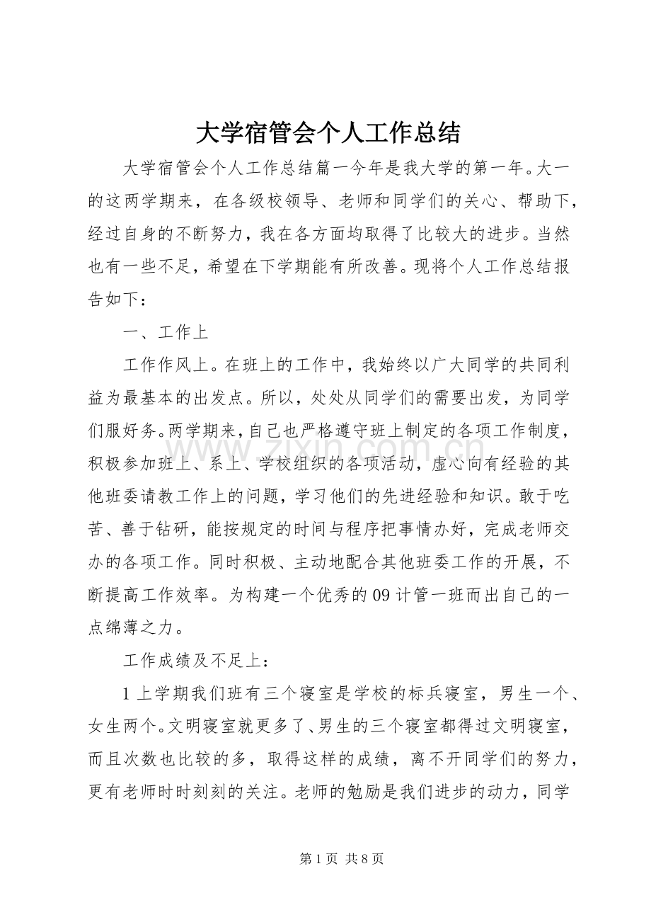 大学宿管会个人工作总结 .docx_第1页