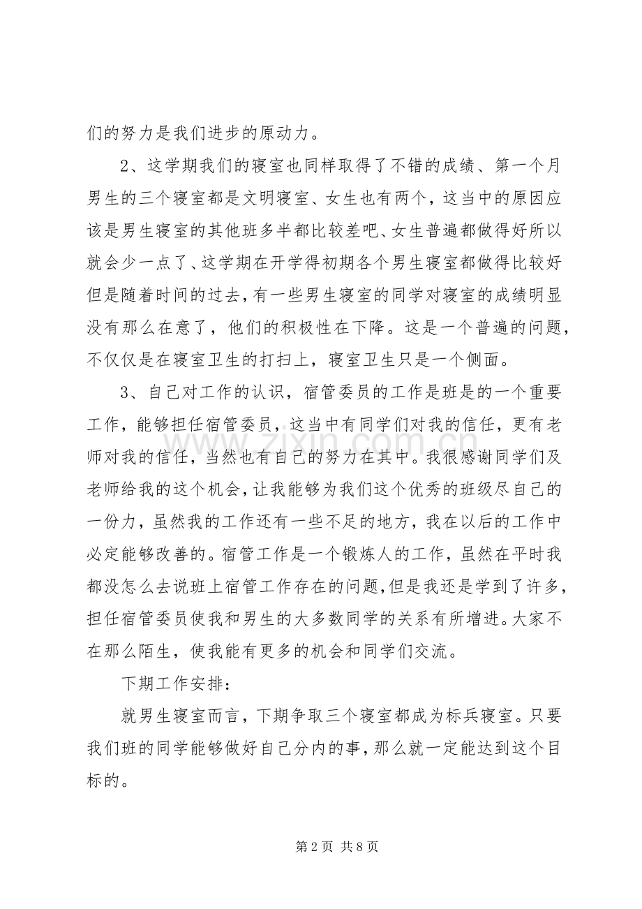 大学宿管会个人工作总结 .docx_第2页