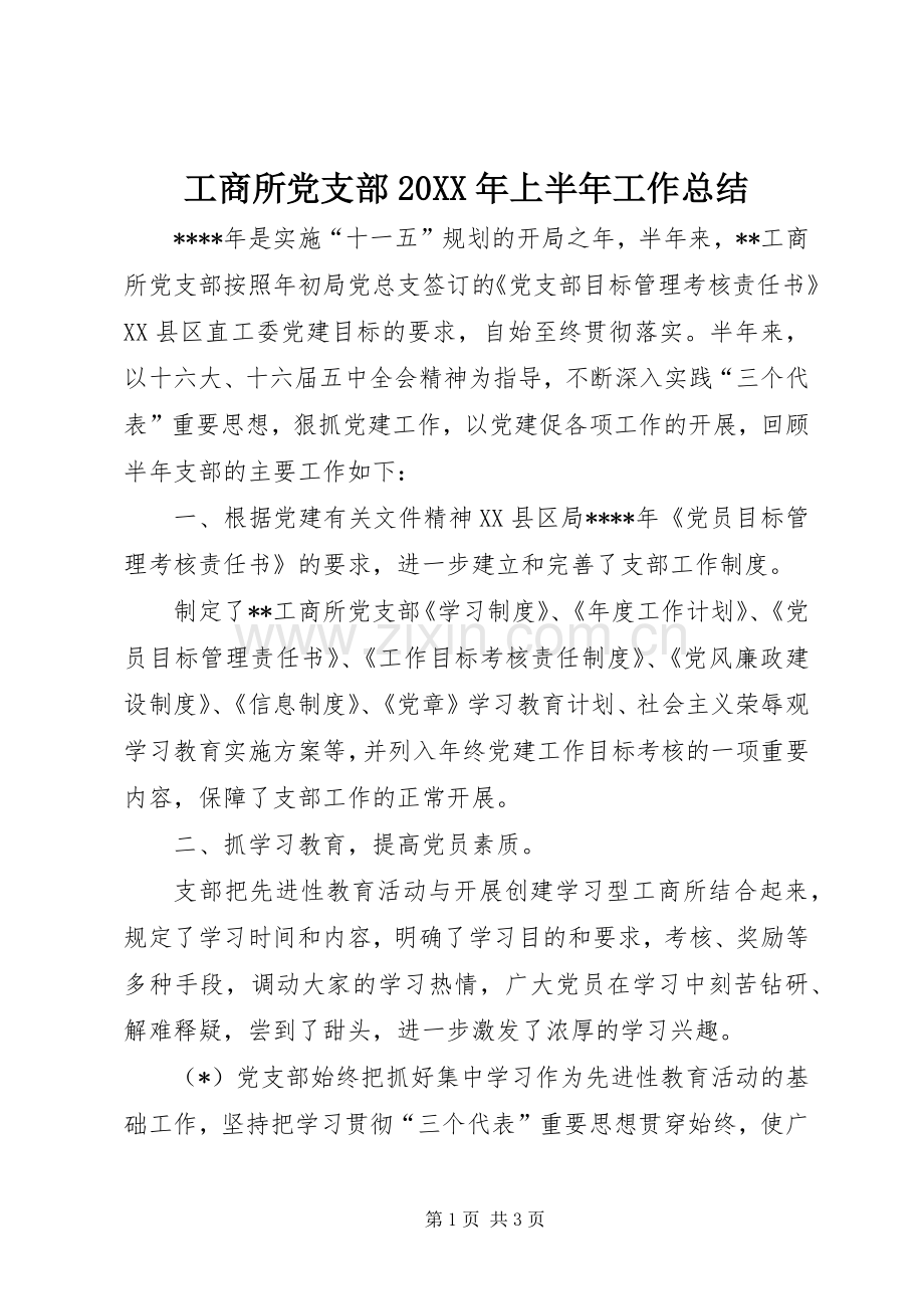 工商所党支部20XX年上半年工作总结.docx_第1页