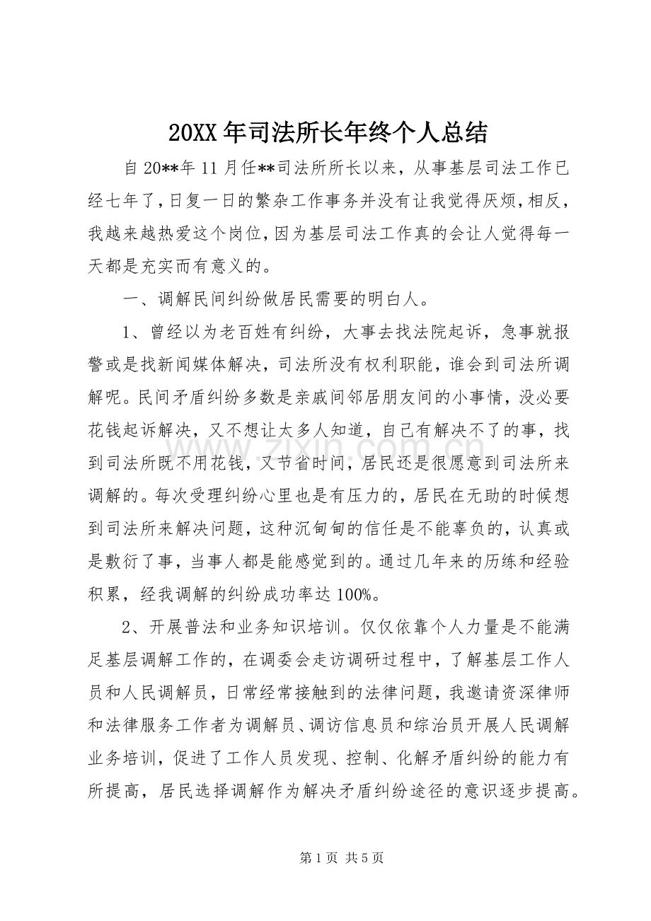 20XX年司法所长年终个人总结.docx_第1页