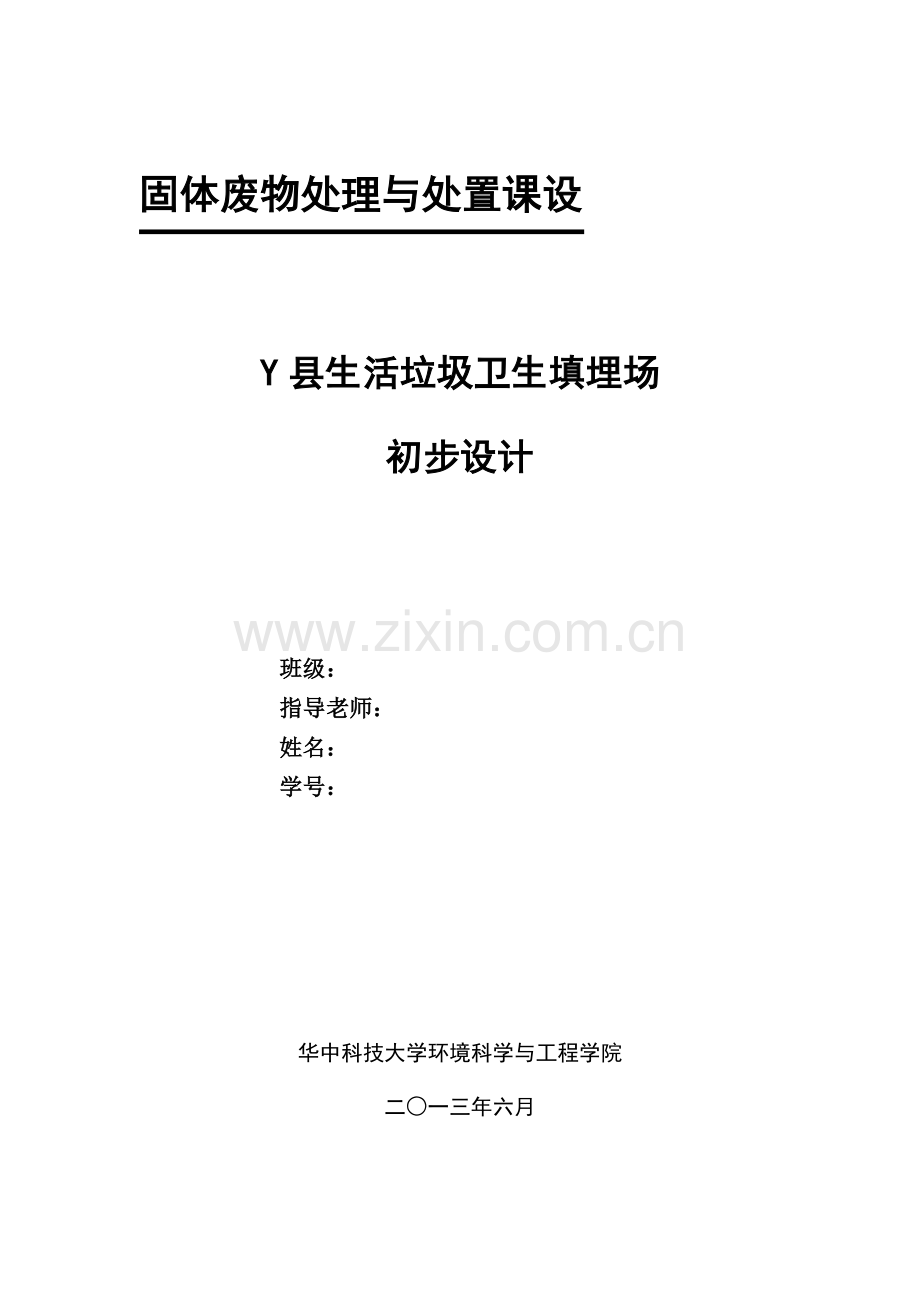 固废污染控制工程课程设计--填埋场设计报告.docx_第1页