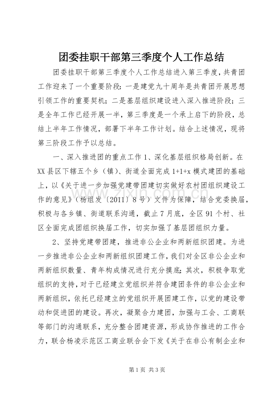 团委挂职干部第三季度个人工作总结 .docx_第1页