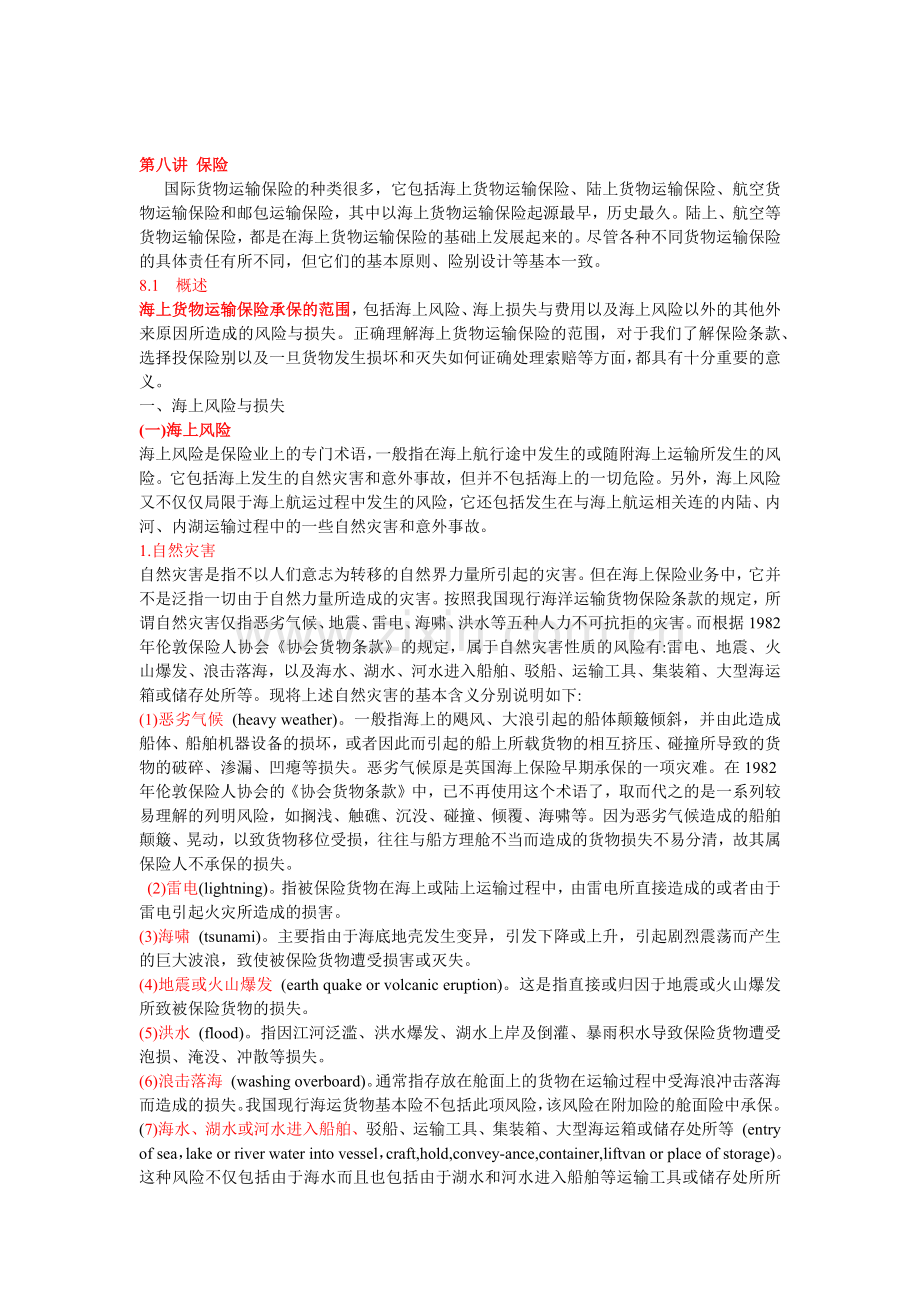 国际货物运输保险险别及其投保.docx_第2页