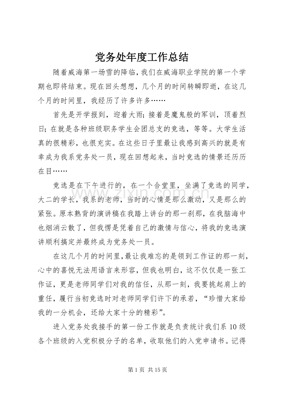 党务处年度工作总结 .docx_第1页