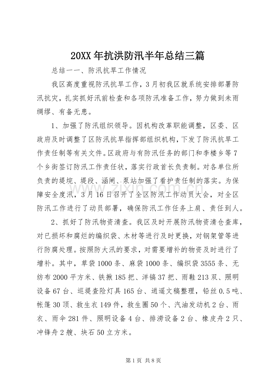 20XX年抗洪防汛半年总结三篇.docx_第1页