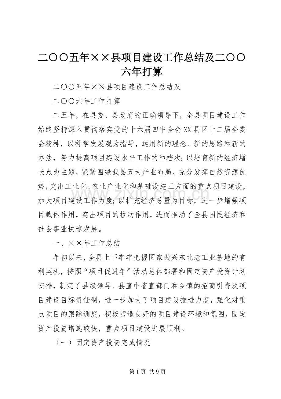 二○○五年××县项目建设工作总结及二○○六年打算 .docx_第1页