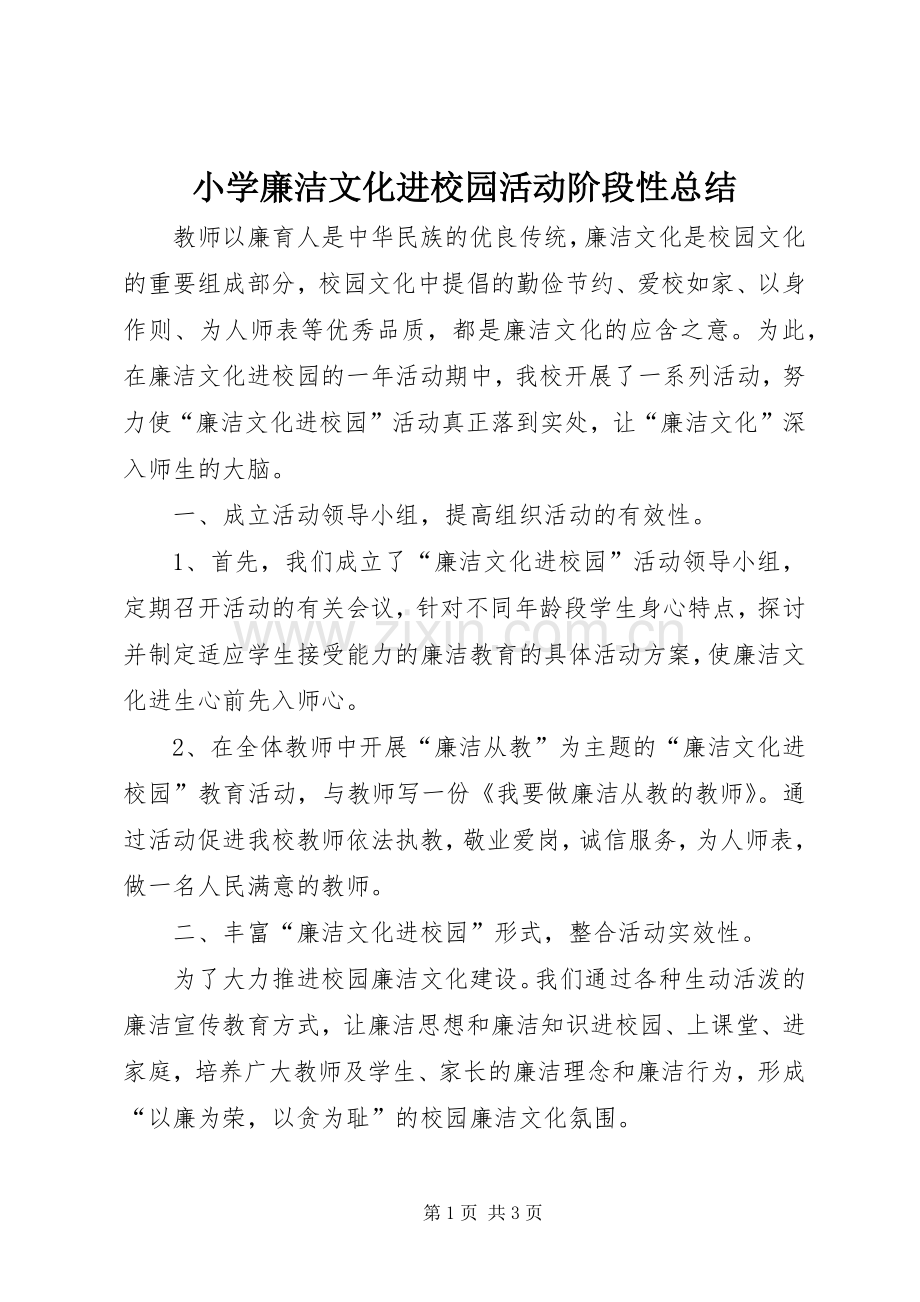 小学廉洁文化进校园活动阶段性总结 .docx_第1页