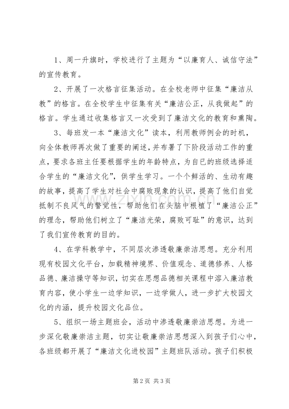 小学廉洁文化进校园活动阶段性总结 .docx_第2页