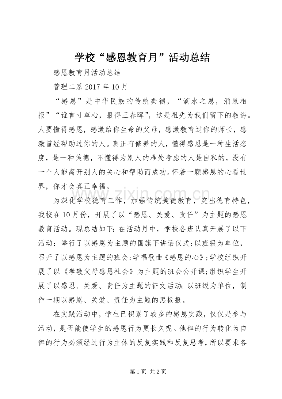 学校“感恩教育月”活动总结 .docx_第1页