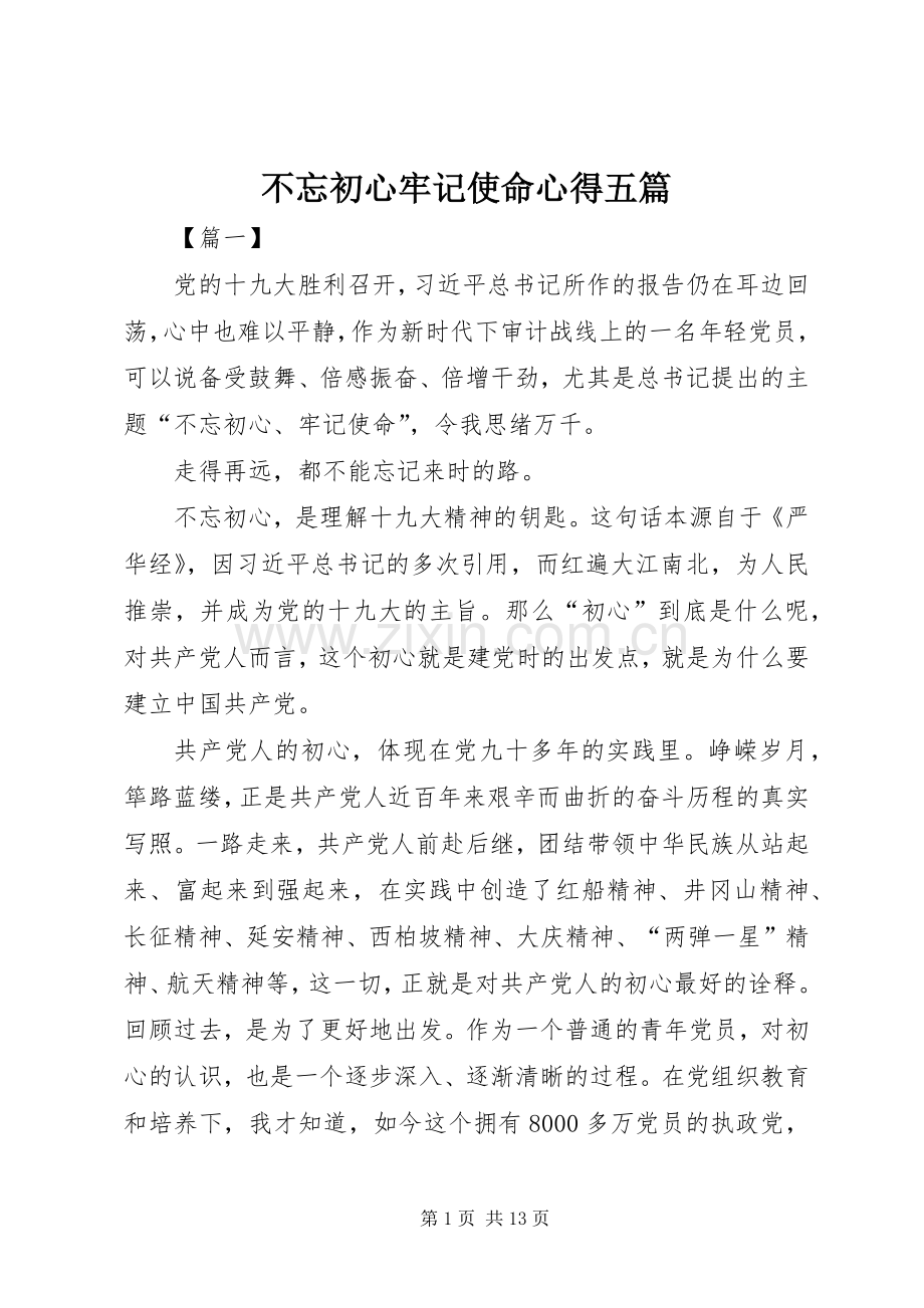 不忘初心牢记使命心得五篇.docx_第1页