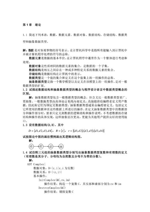 数据结构题集答案(C语言版).pdf