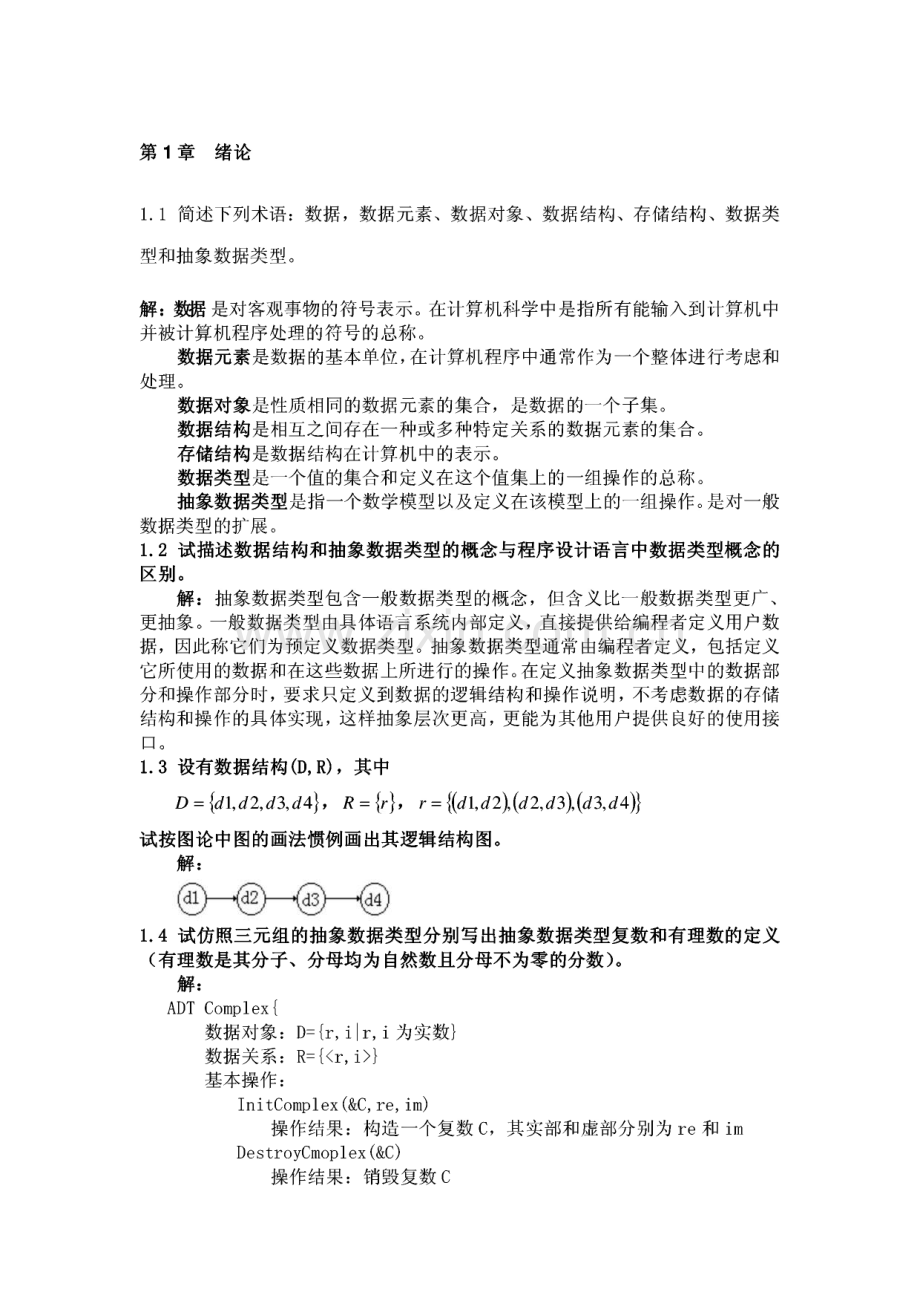 数据结构题集答案(C语言版).pdf_第1页