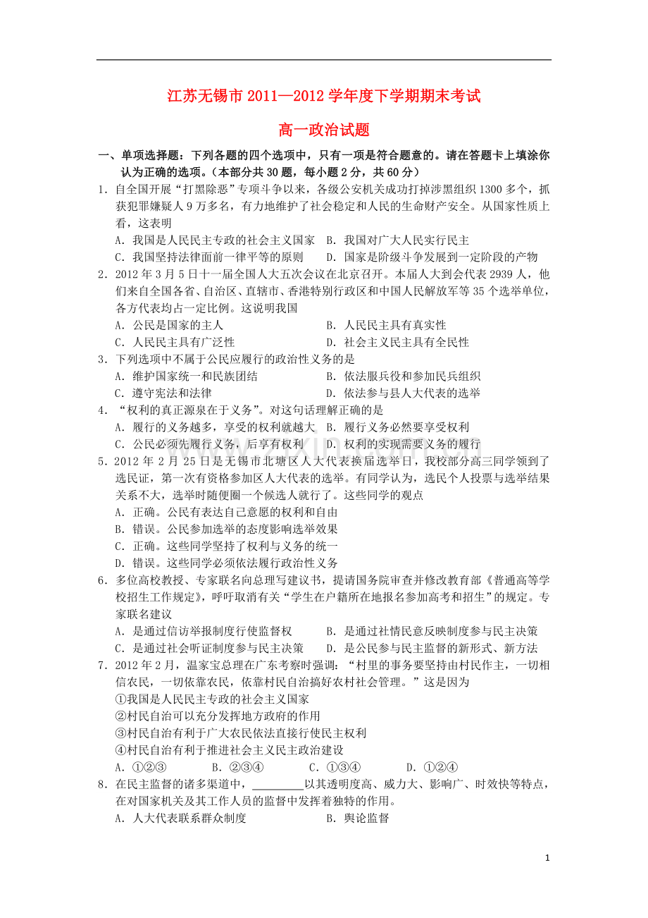 江苏无锡市11-12学年度高一政治下学期期末考试试题新人教版.doc_第1页