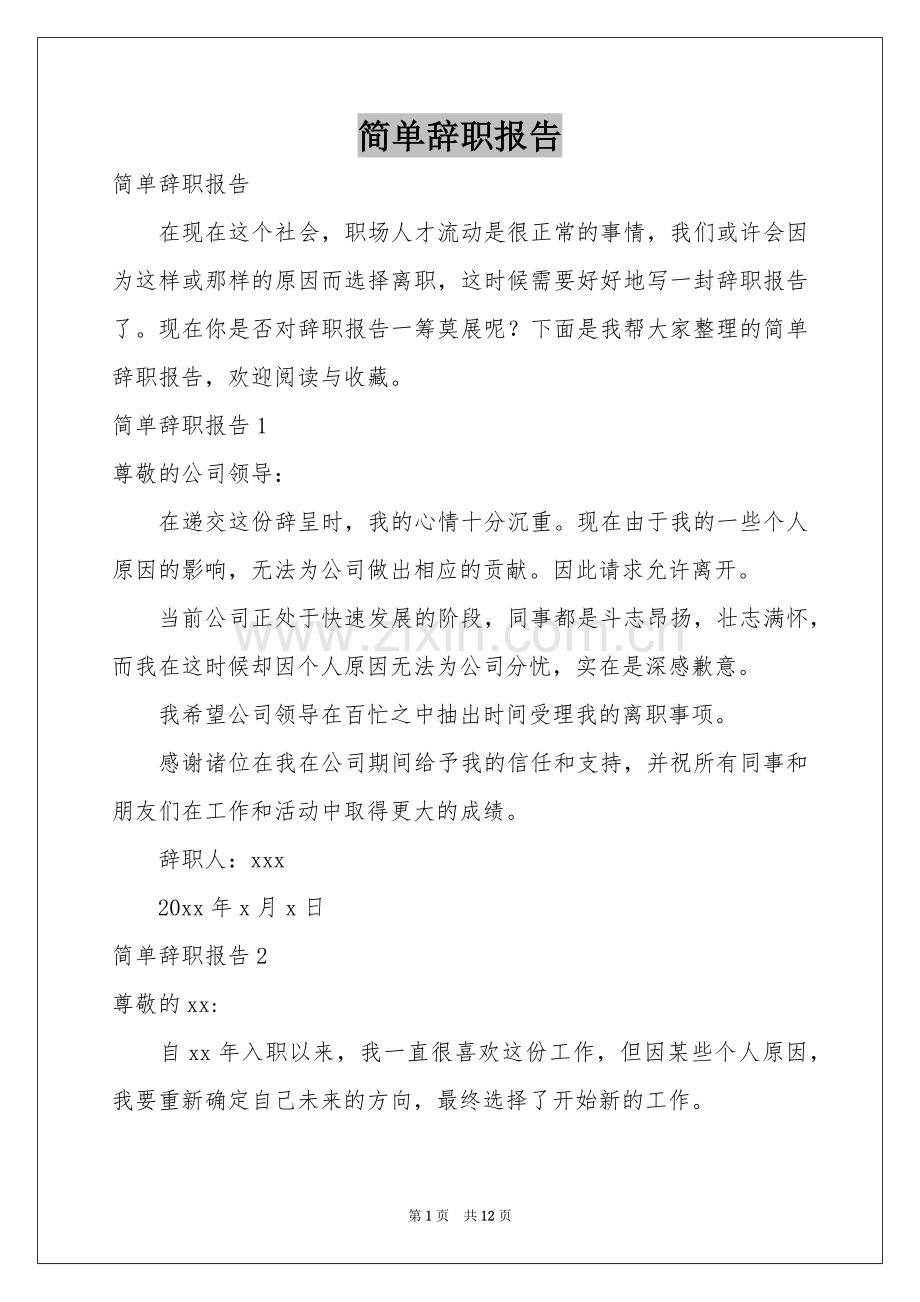 简单辞职报告.docx_第1页