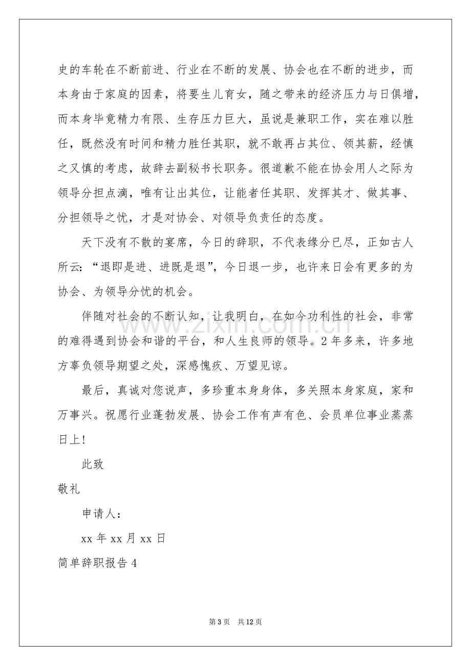 简单辞职报告.docx_第3页