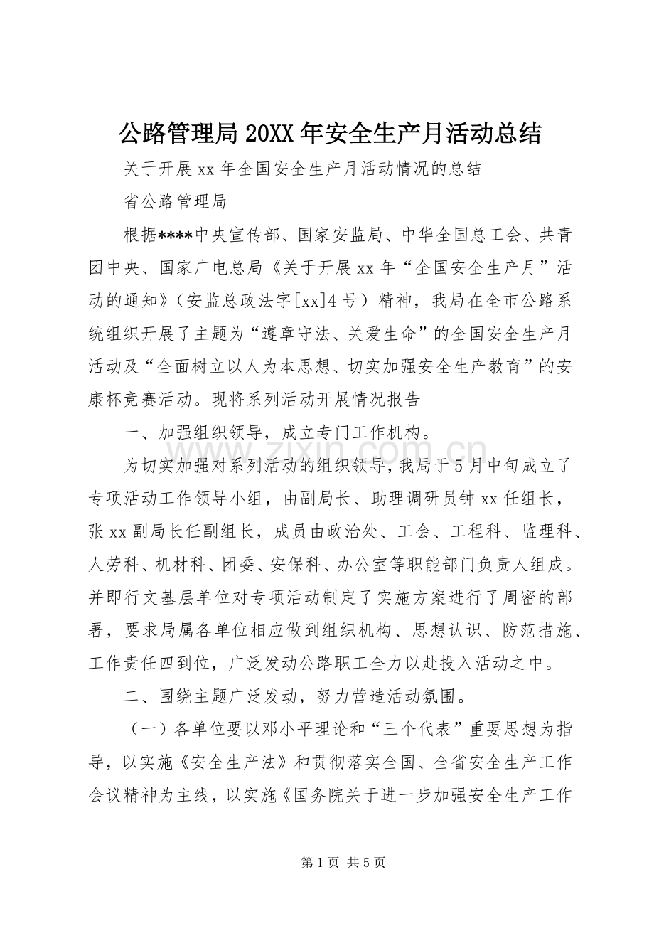 公路管理局20XX年安全生产月活动总结.docx_第1页