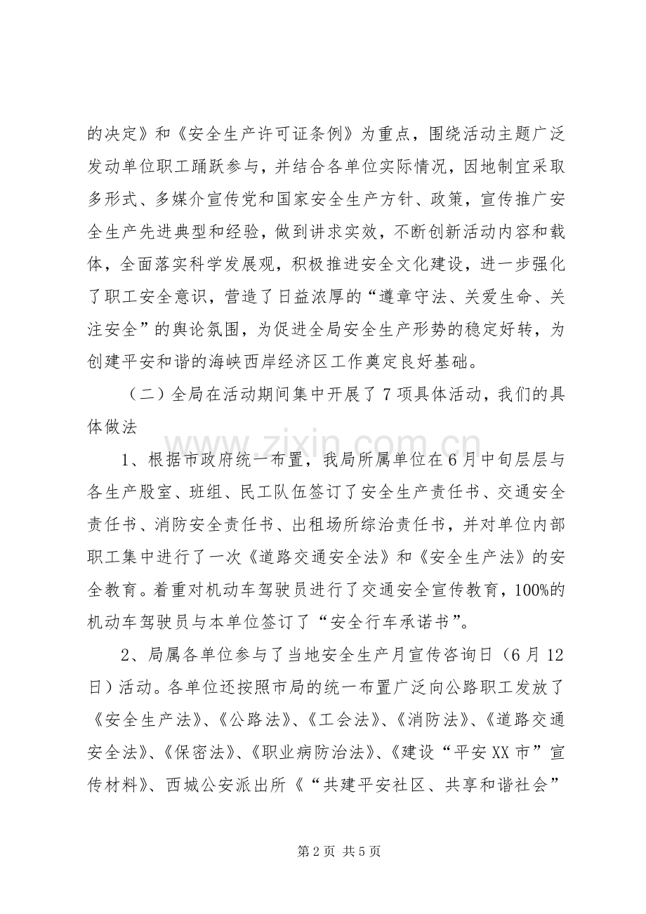 公路管理局20XX年安全生产月活动总结.docx_第2页