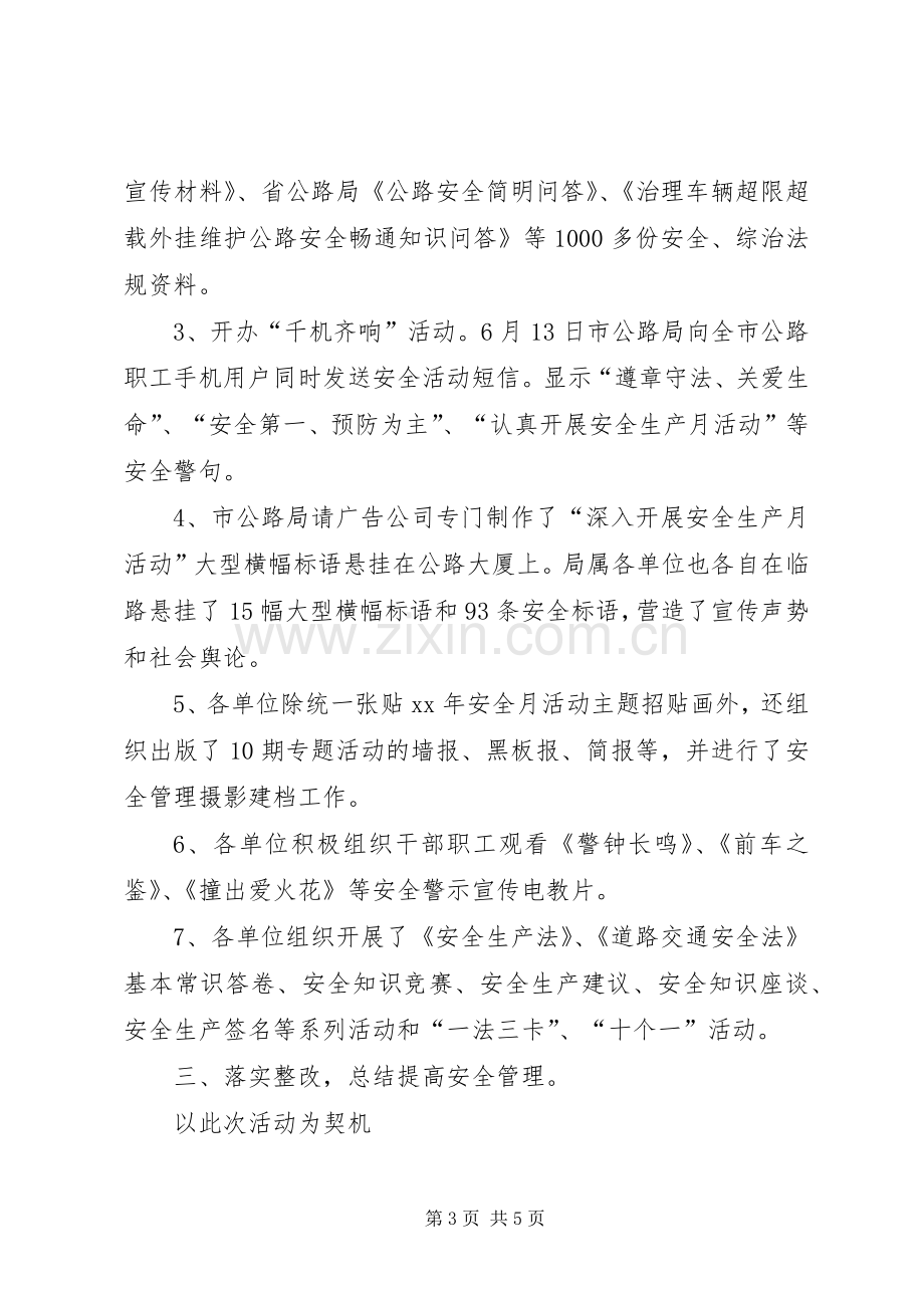 公路管理局20XX年安全生产月活动总结.docx_第3页