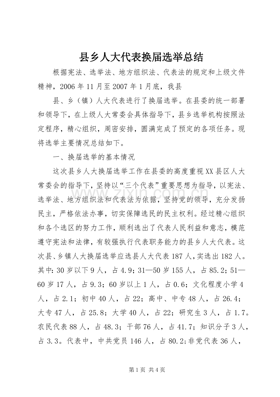 县乡人大代表换届选举总结 .docx_第1页