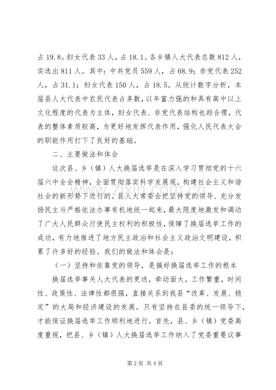 县乡人大代表换届选举总结 .docx_第2页