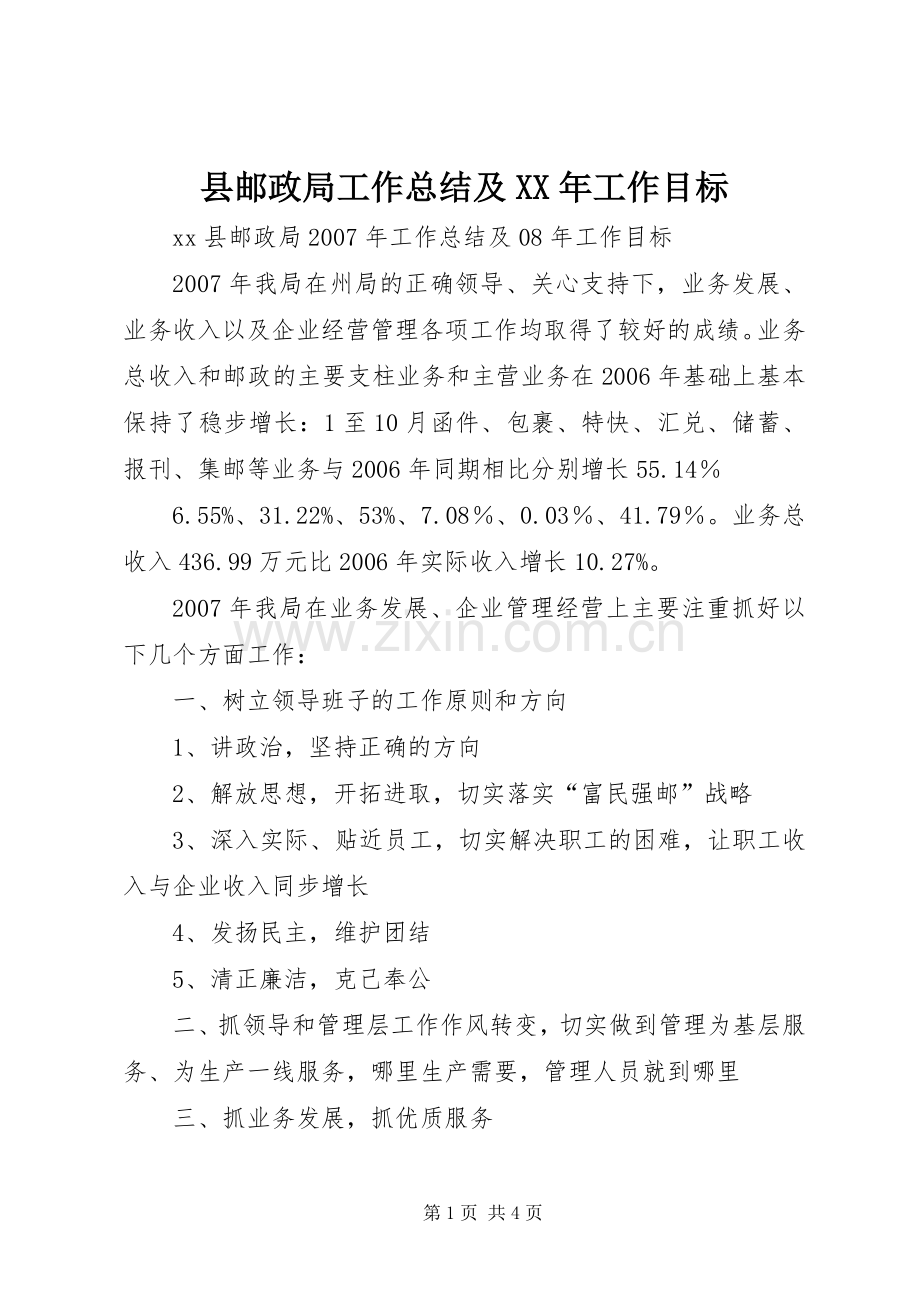 县邮政局工作总结及XX年工作目标 .docx_第1页