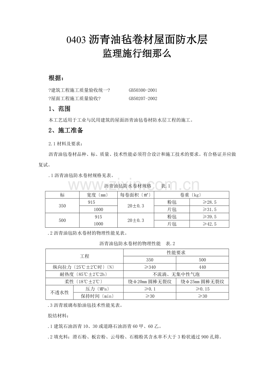 沥青油毡卷材屋面防水层监理实施细则.doc_第1页