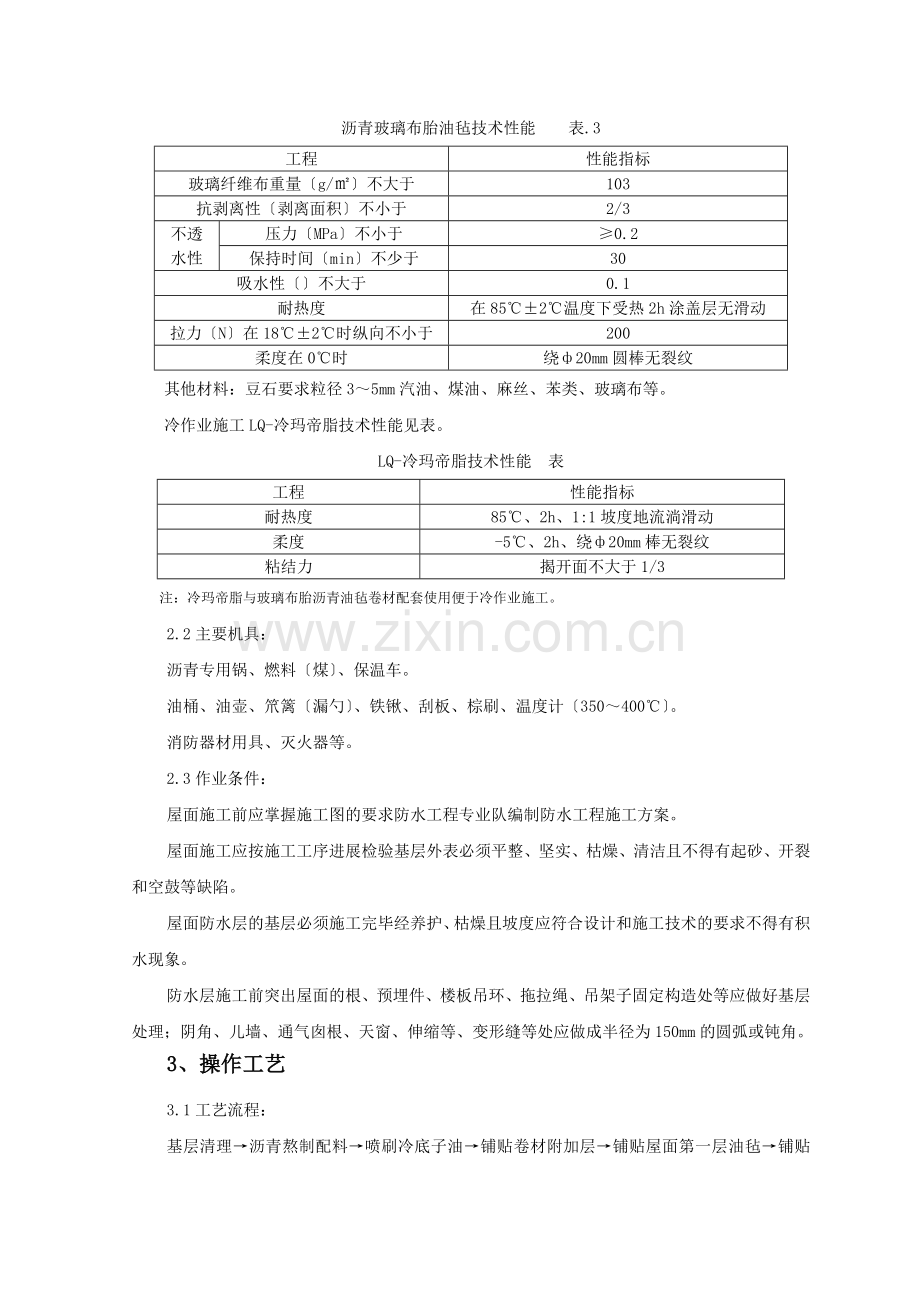 沥青油毡卷材屋面防水层监理实施细则.doc_第2页