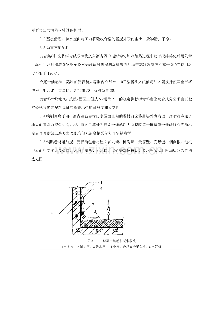 沥青油毡卷材屋面防水层监理实施细则.doc_第3页