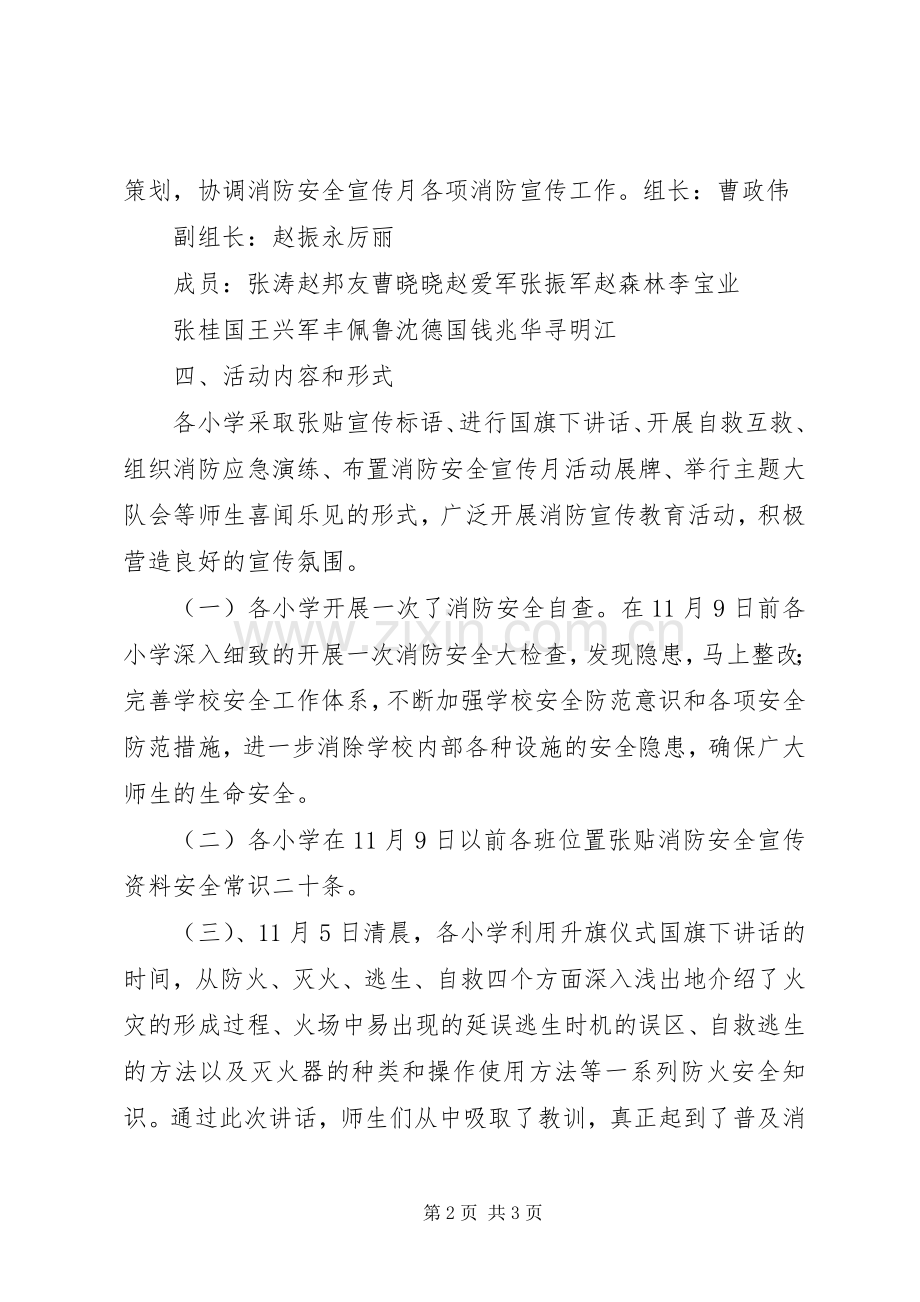 关于开展消防安全宣传月活动总结 .docx_第2页