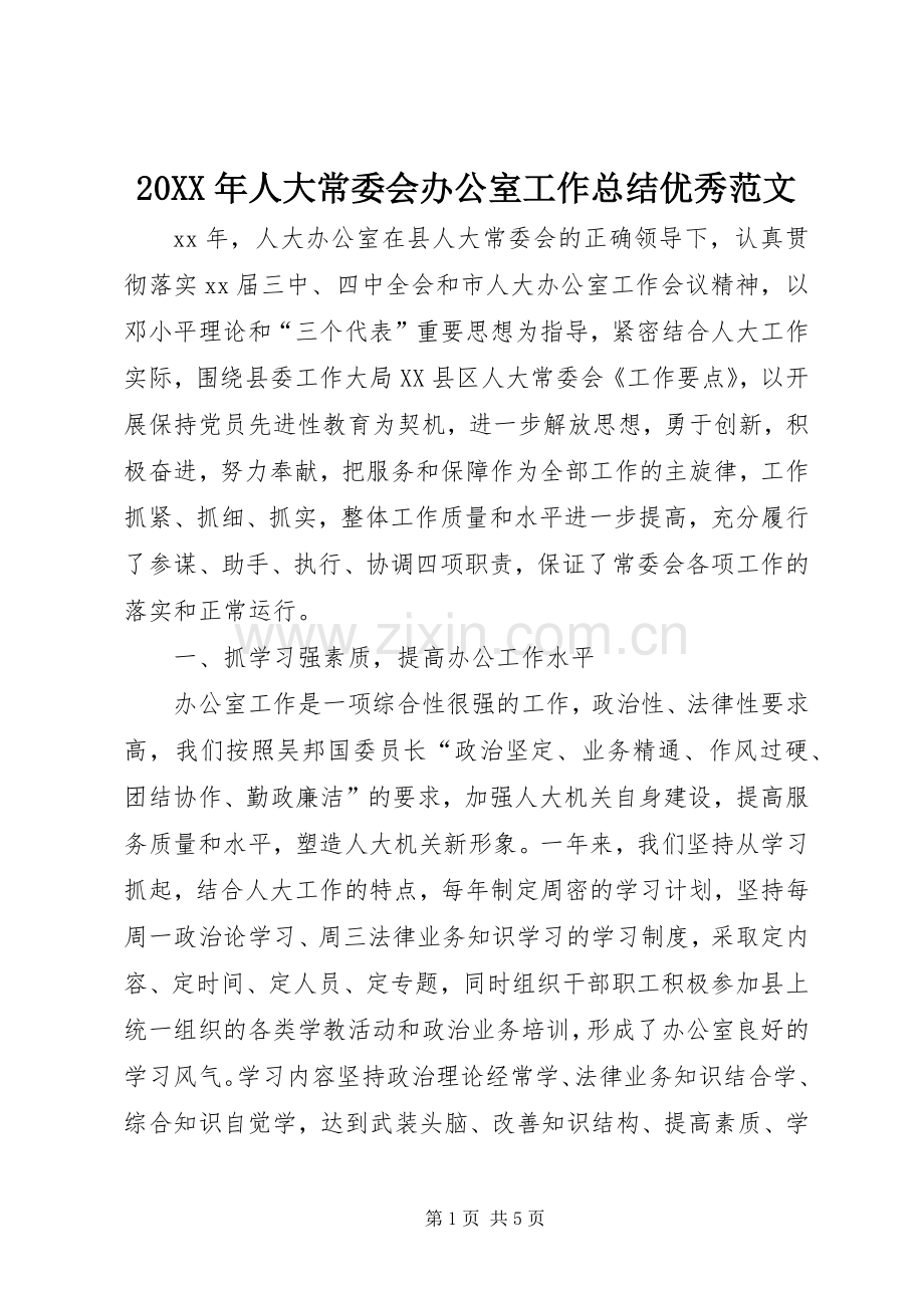 20XX年人大常委会办公室工作总结优秀范文.docx_第1页