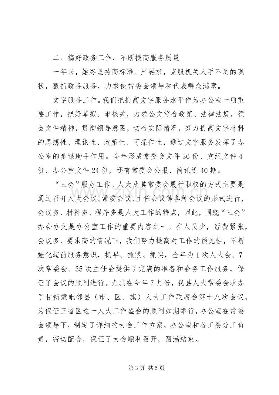 20XX年人大常委会办公室工作总结优秀范文.docx_第3页