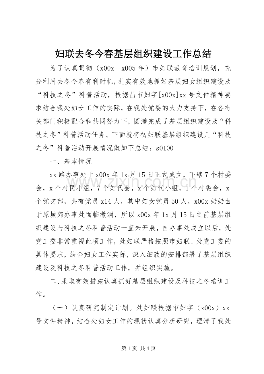 妇联去冬今春基层组织建设工作总结 .docx_第1页