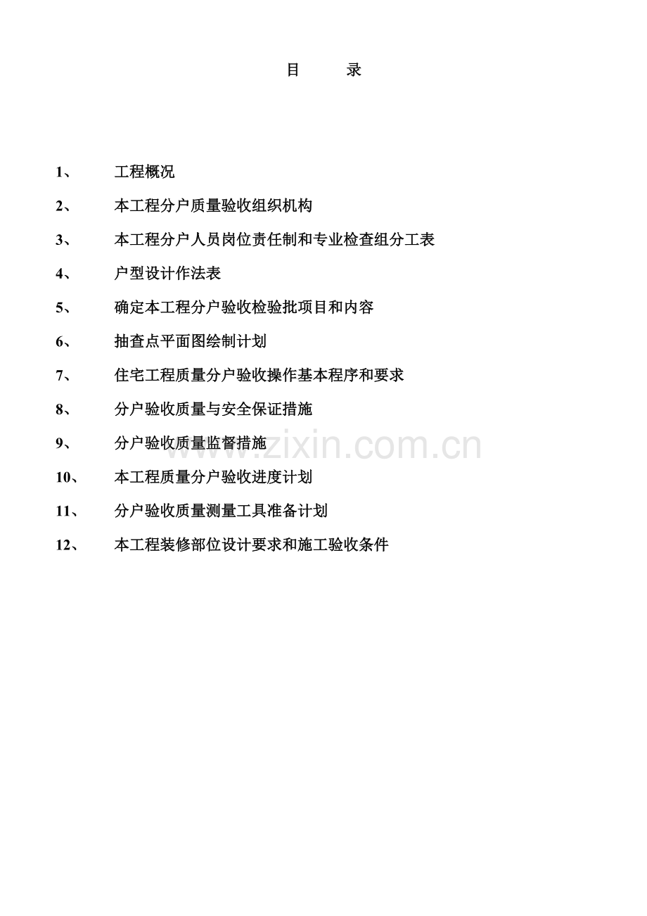 单位工程分户质量验收实施方案.docx_第2页