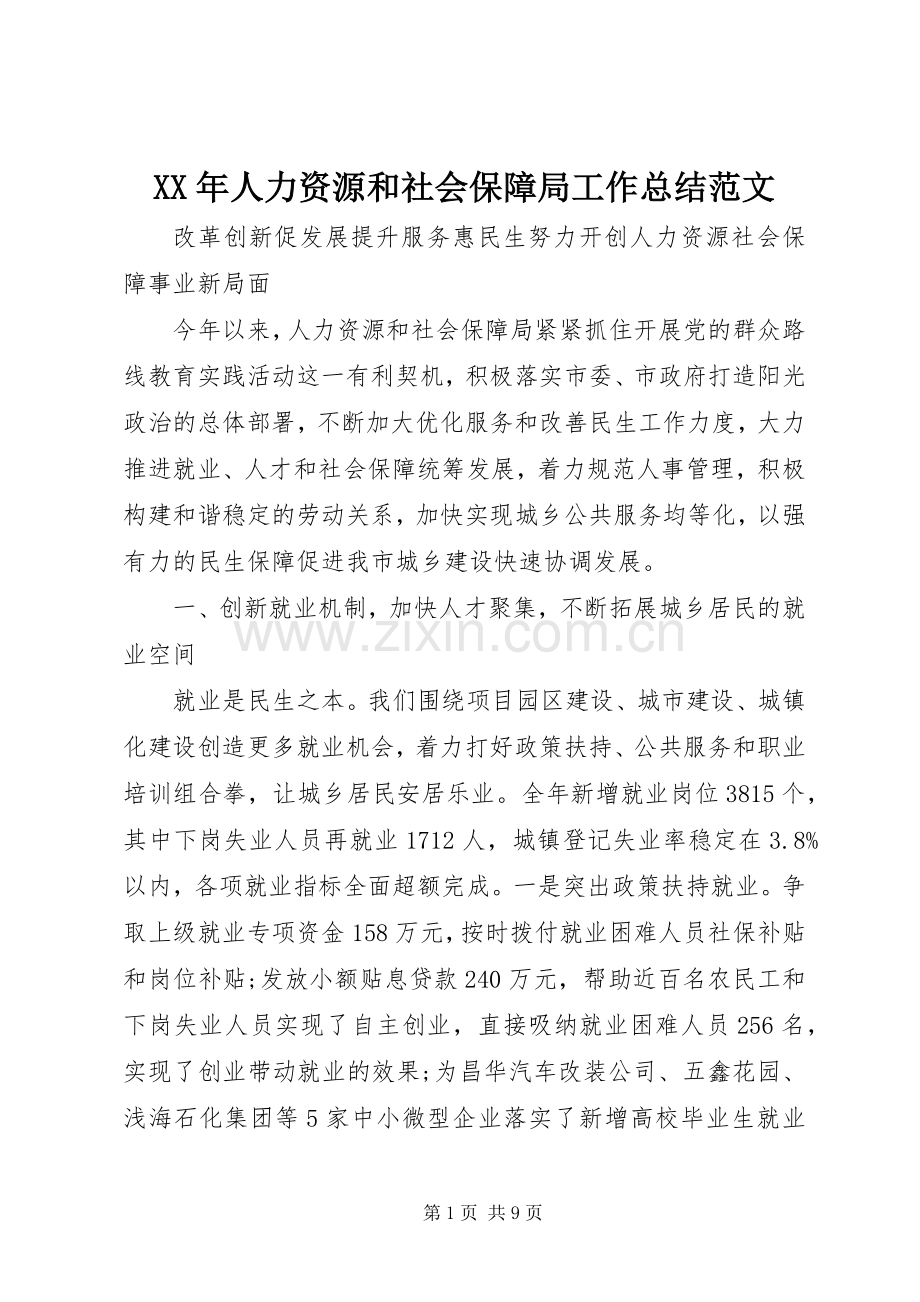 XX年人力资源和社会保障局工作总结范文 .docx_第1页