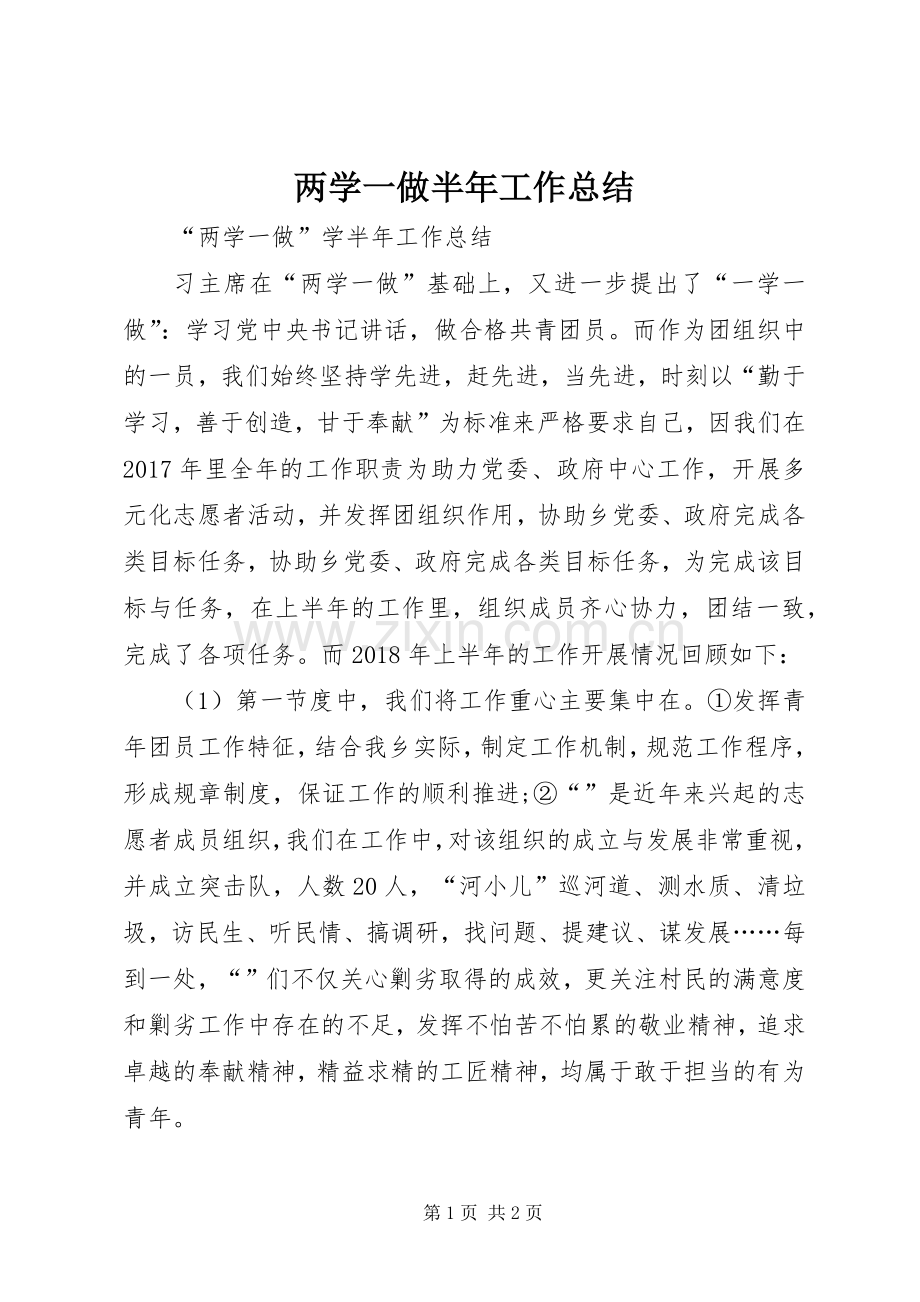 两学一做半年工作总结 .docx_第1页